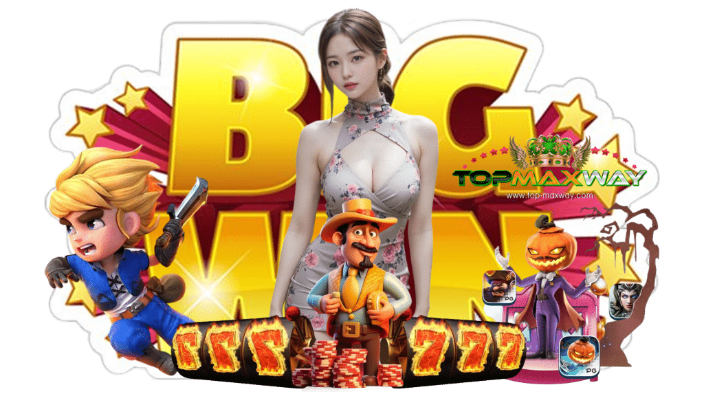 topmaxway เว็บเกมออนไลน์ชั้นนำ ใช้งานทุกบริการได้ไม่เสียเงิน